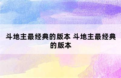 斗地主最经典的版本 斗地主最经典的版本